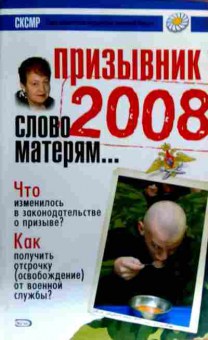 Книга Призывник 2008 Слово матерям, 11-16494, Баград.рф